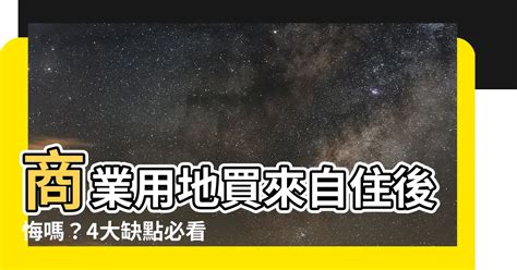 住商用 缺點|「商業用地」可以買來做「住宅」嗎？